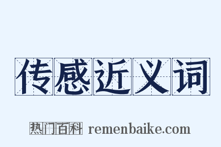 传感近义词是什么意思的图片